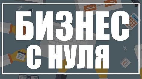 Бизнес с нуля - YouTube