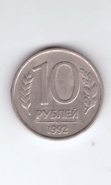 10 рублей. ММД. Немагнитная. 1992 год. VF купить на OZON по низкой цене ...