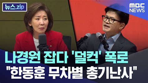 나경원 잡다 덜컥 폭로 한동훈 무차별 총기난사 뉴스zipmbc뉴스 Youtube