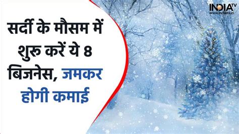 Winter Business Ideas सर्दी के मौसम में शुरू करें ये 8 बिजनेस जमकर