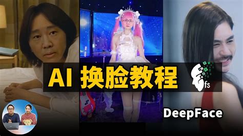 Ai 换脸教程 最简单易懂的 Faceswap 换脸视频！完全免费开源 2022 零度解说 Youtube