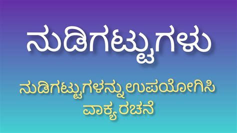 1st Puc ಕನ್ನಡ ವ್ಯಾಕರಣ ನುಡಿಗಟ್ಟು Nudi Gattugalu Kannada Grammar Smt Rekhabhaskar8721 Youtube