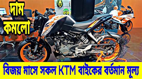 বজয মসর সর অফর KTM Bike Price in Bangladesh 2022 KTM