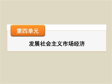 2016届高三政治一轮复习必修1课件第4单元第10课科学发展观和小康社会的经济建设word文档在线阅读与下载无忧文档