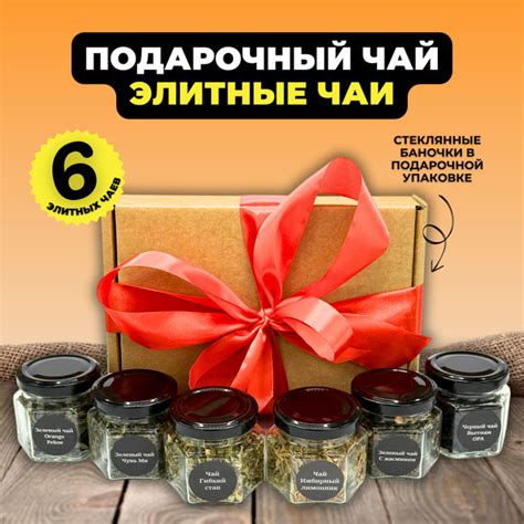 Подарочный набор на любой праздник 6 видов листового чая в стеклянных ...