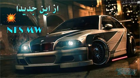 نید فور اسپید ماست وانتد ریمستر NFS MW Remastered YouTube