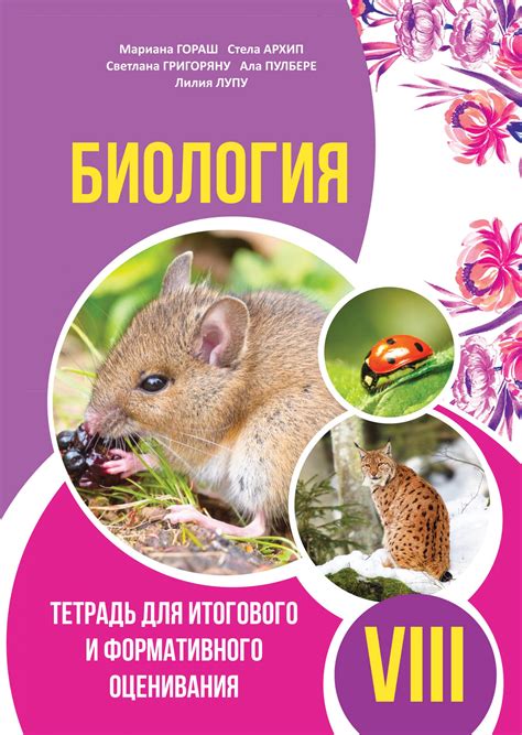 БИОЛОГИЯ Тетрадь для итогового и формативного оценивания VIII-й класс