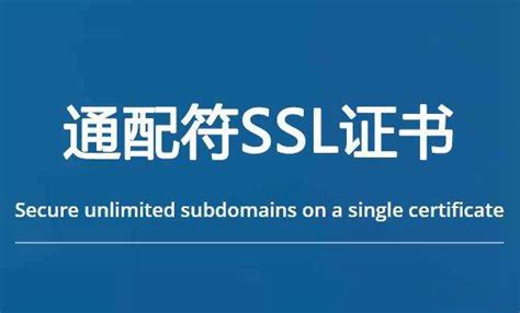 免费ssl证书通配符型有吗 Ssl证书申请指南网