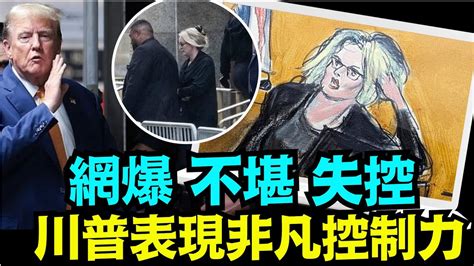 「女主角毫無羞澀描繪 ⋯ 法官難堪 陪審團興奮 川普律師要求撤銷此案」no 04（05 07 24） 川普 特朗普 美國大選 Youtube