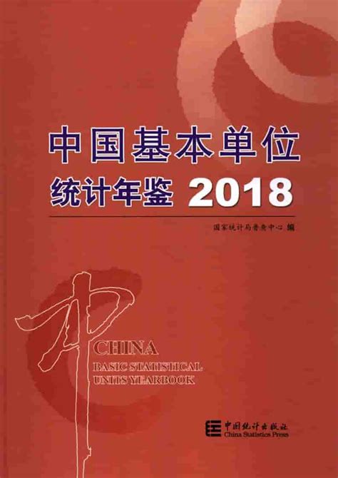 中国基本单位统计年鉴2018 统计年鉴下载站