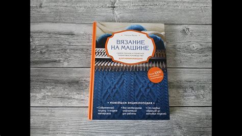 Обзор на книгу Н.Васив "Вязание на машине" - YouTube