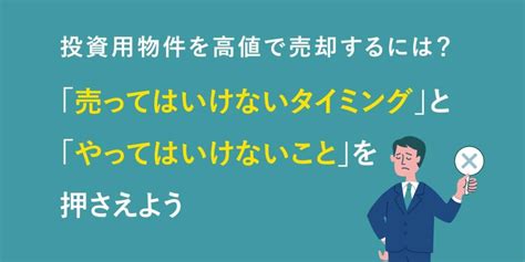 投資用物件を高値で売却するには？「売ってはいけないタイミング」と「やってはいけないこと」を押さえよう Owners Com