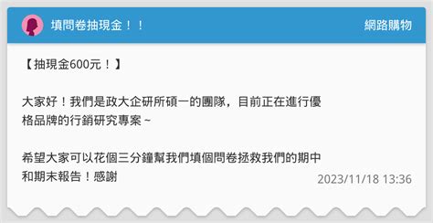 填問卷抽現金！！ 網路購物板 Dcard