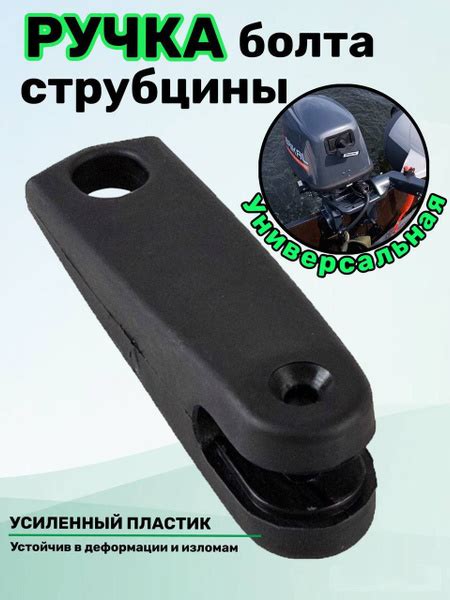 Ручка болта струбцины для водной техники универсальная - купить по ...