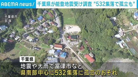 【写真・画像】千葉県が能登地震受け調査 “532の集落で孤立も” 1枚目 国内 Abema Times アベマタイムズ