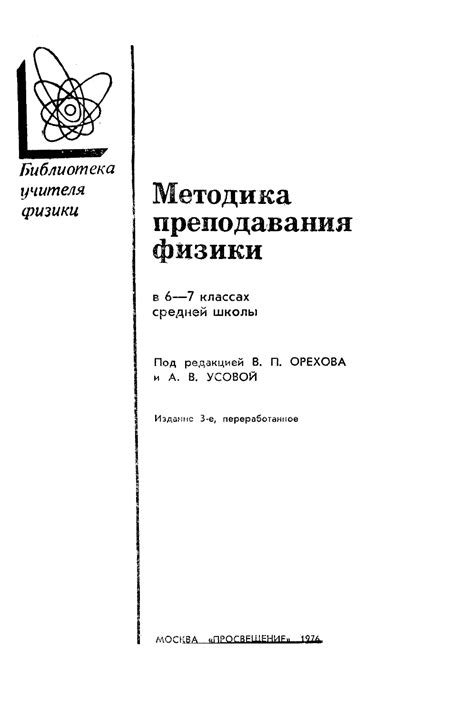 Методика преподавания физики в 6-7 классах средней школы - Орехов В.П ...