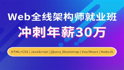 Web全栈架构师就业班【启道学院】 学习视频教程 腾讯课堂