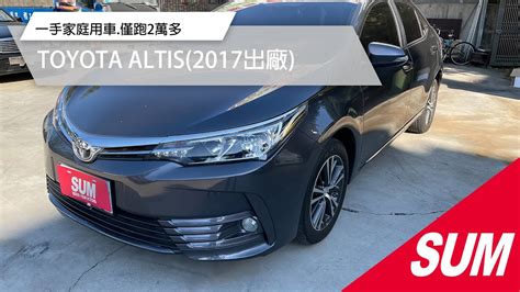 已售出 【sum中古車】toyota Altis 2017年 一手家庭用車僅跑2萬多內裝還有新車味可全貸款 臺中市 Youtube