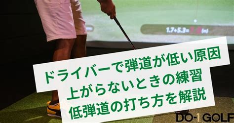 ドライバーで弾道が低い原因｜上がらないときの練習・低弾道の打ち方を解説