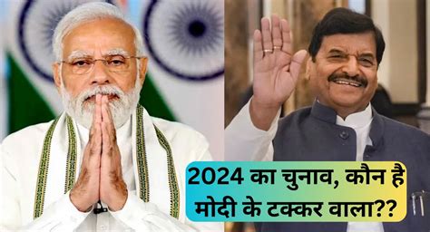 2024 में पीएम मोदी के खिलाफ वाराणसी से विपक्ष का उम्मीदवार कौन होगा