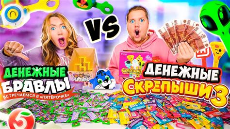 ДЕНЕЖНЫЕ СКРЕПЫШИ 3 vs Денежные БРАВЛЫ! Сколько ДЕНЕГ МЫ НАШЛИ ...