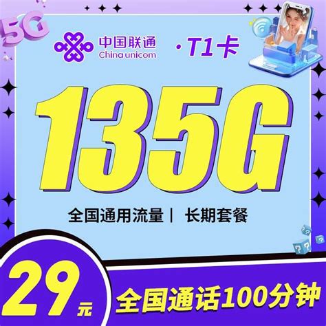 联通t1卡29元135g 100分钟 卡世界号卡官网 Cn