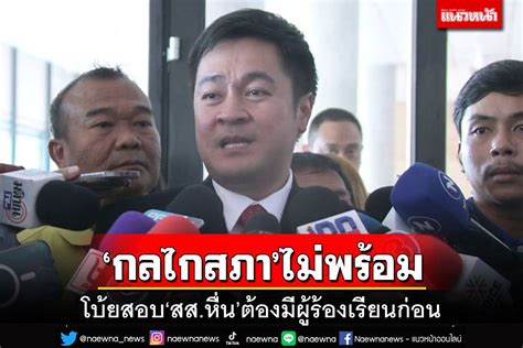 การเมือง ‘ปดิพัทธ์’โบ้ย‘กลไกสภา’ยังไม่พร้อม สอบ‘สส หื่น’ก้าวไกลต้องมีผู้ร้องเรียนก่อน