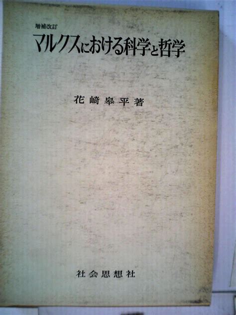 マルクスにおける科学と哲学 1972年 花崎 皋平 本 通販 Amazon