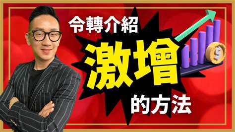 銷售︱令轉介紹激增的方法 爆數tony