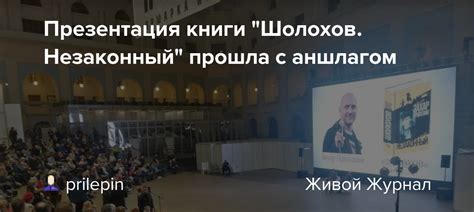 Презентация книги "Шолохов. Незаконный" прошла с аншлагом: prilepin ...