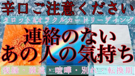 【辛口ご注意ください】🥵🔥連絡がこないあの人の気持ち📲💌 【復縁・冷却期間・音信不通・複雑な恋・片想い・あの人の気持ち・本音】💔💘💖【タロットandオラクルカード】恋愛占い🔮 Youtube