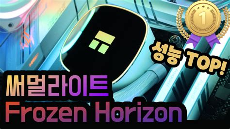 수랭 쿨러 최강자 써멀라이트 Frozen Horizon 360 Cpu 수랭 쿨러 리뷰성능 1위 유저사용기필테