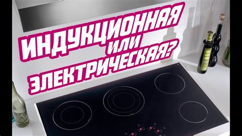 Какая плита лучше: индукционная или электрическая? - YouTube
