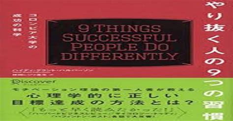 やり抜く人の9つの習慣 －コロンビア大学の成功の科学－｜シラハマン｜note