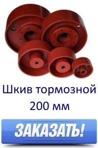 Тормозной шкив 200 купить | цена производителя | ГОСТ 977-88