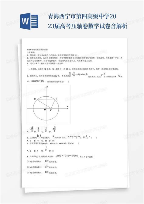 青海西宁市第四高级中学2023届高考压轴卷数学试卷含解析word模板下载编号lbgxbeyj熊猫办公