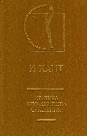 Иммануил Кант. Критика способности суждения. 1994