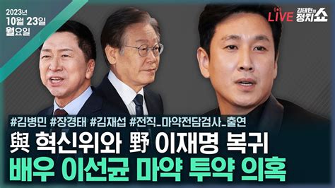 김태현의 정치쇼 與 혁신위원장 인요한 내정김병민 이재명 복귀 일성은김재섭 Vs 장경태 前마약검사가 본 이선균