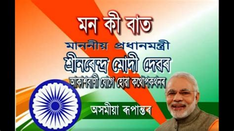 Assamese Version Of Mann Ki Baat By Honble Prime Minister S Narendra