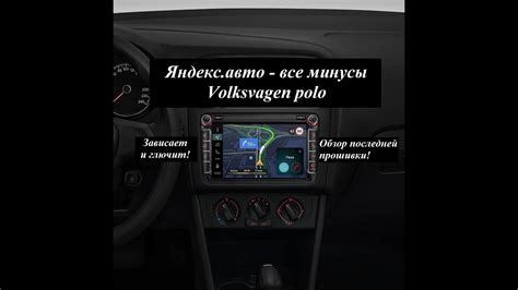 Обзор яндекс.авто в volkswagen polo. Недостатки данной мультимедиа ...