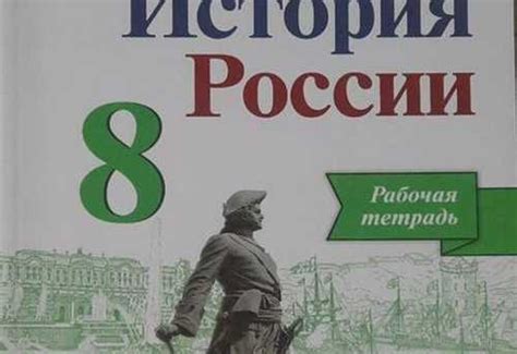 Рабочая тетрадь История России 8 класс | Festima.Ru - Мониторинг объявлений