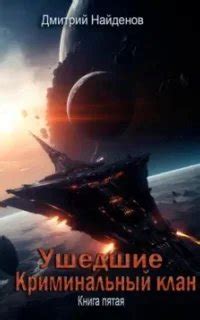 Ушедшие 5. Криминальный клан - Дмитрий Найденов – слушать аудиокнигу ...