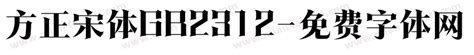 方正宋体gb2312免费下载 在线字体预览转换 免费字体网