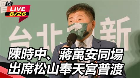 陳時中、蔣萬安同場 出席松山奉天宮普渡｜三立新聞網 Youtube