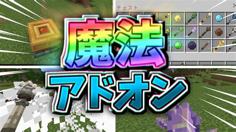 かっこいい魔法が使える杖を追加するアドオン【マイクラ統合版】【ゆっくり実況】 Youtube