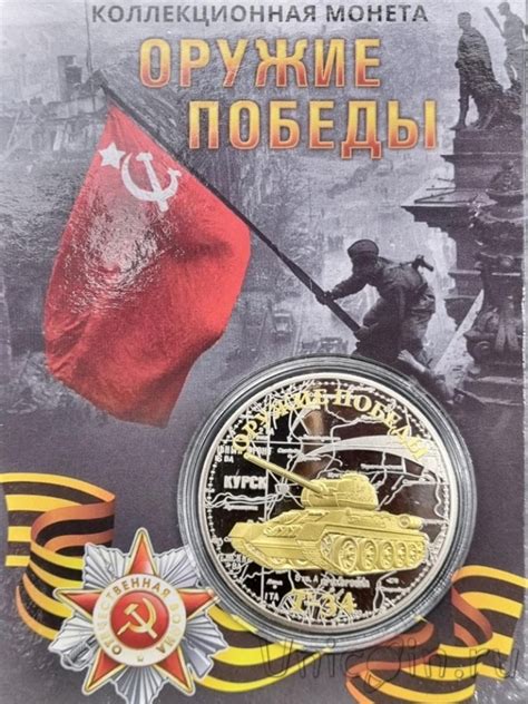 Сувенирная "Эксклюзивная коллекционная монета" - Оружие победы. Танк Т ...
