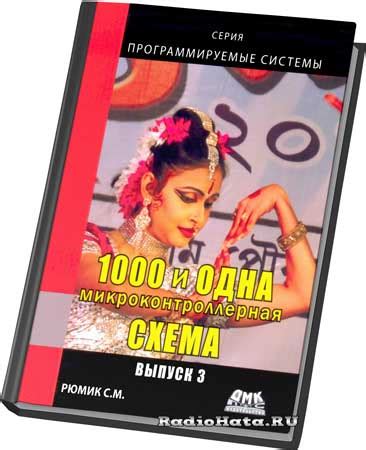 1000 и одна микроконтроллерная схема. Выпуск 3 | Рюмик С. М.