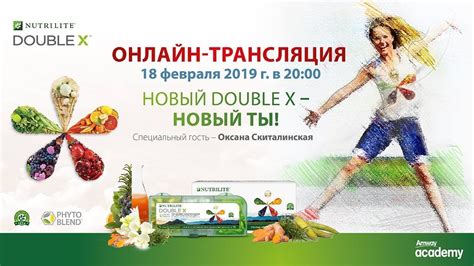 Запись трансляции от Академии Amway «Новый DOUBLEX – Новый ТЫ!», 18.02. ...