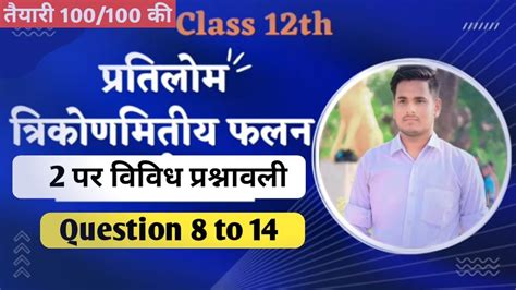 U P Board Class 12 Maths Chapter 2 Vividh Prashnavali 8 To 14 Board