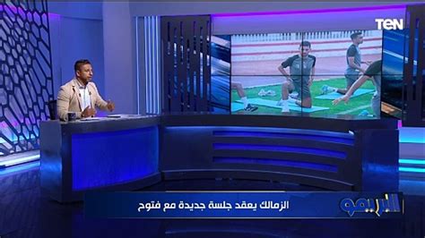 الزمالك يعقد جلسة جديدة مع فتوح لبحث تجديد عقده تعرف على أبرز أخبار